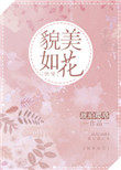 貌美如花的美女美图合集