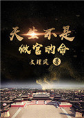 天生不是做官的命女主